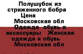 Полушубок из стриженного бобра. › Цена ­ 23 000 - Московская обл. Одежда, обувь и аксессуары » Женская одежда и обувь   . Московская обл.